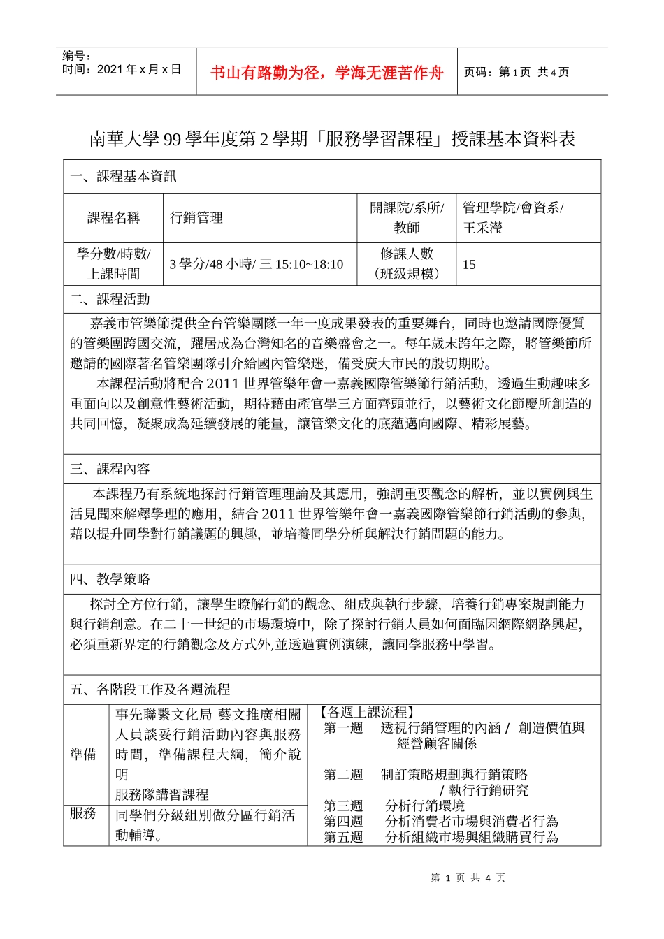 南华大学99学年度第2学期「服务学习课程」授课基本资料表_第1页