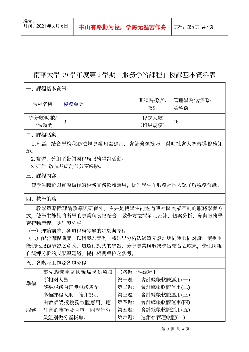 南华大学99学年度第2学期「服务学习课程」授课基本资料表_第3页