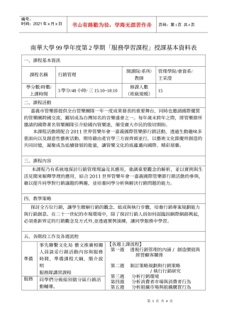 南华大学99学年度第2学期「服务学习课程」授课基本资料表