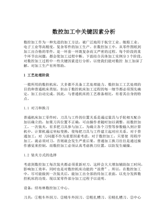 数控加工中关键因素分析