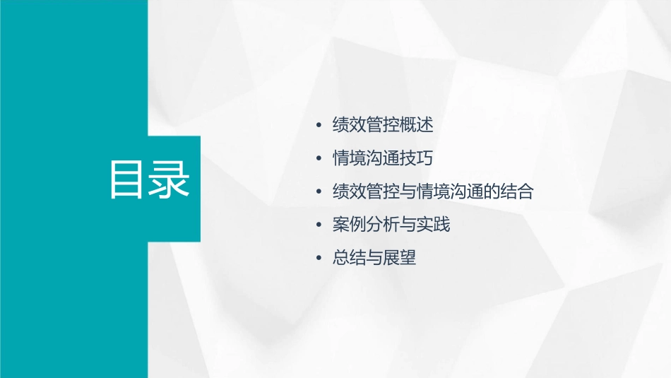 绩效管控和情境沟通——单海洋课件_第2页