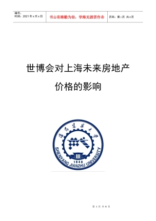 世博会对上海未来两年房地产价格的影响