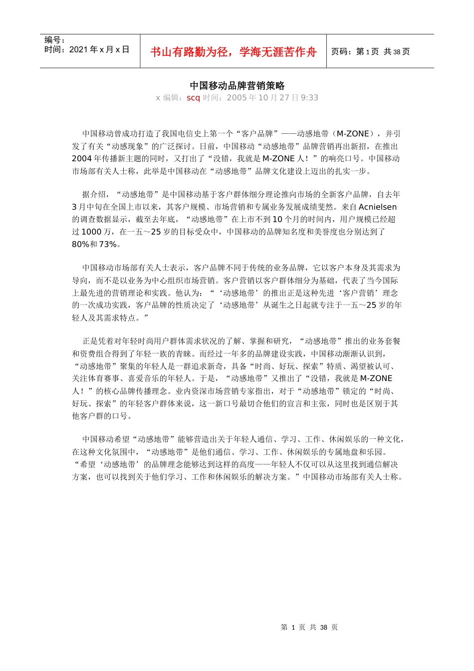 中国移动品牌营销策略_第1页