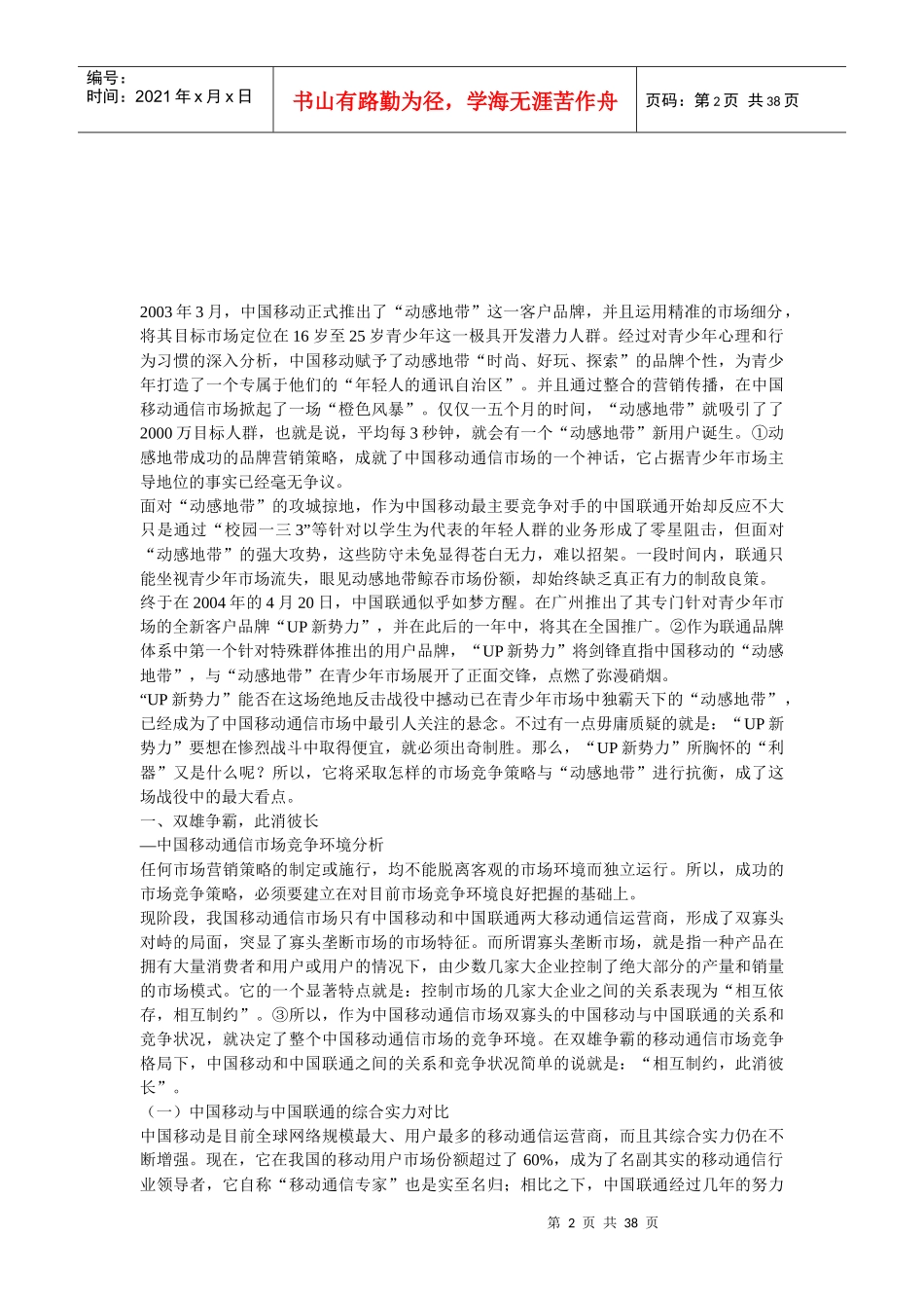 中国移动品牌营销策略_第2页