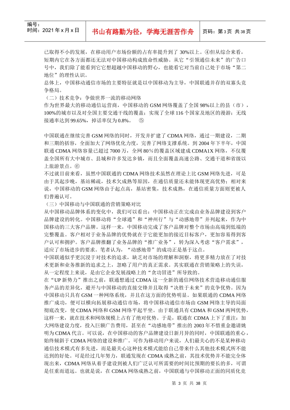 中国移动品牌营销策略_第3页
