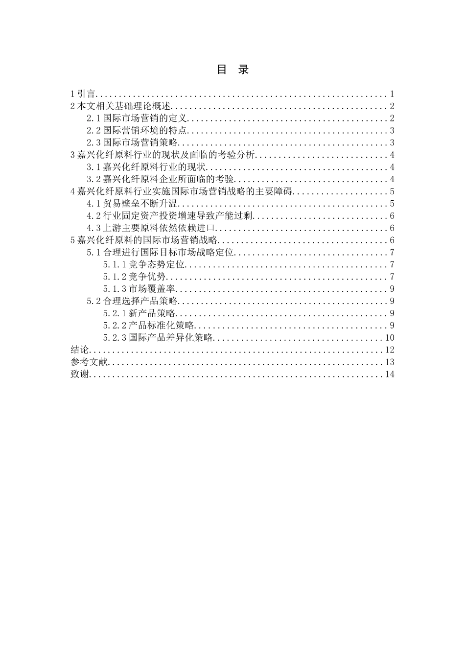 0613嘉兴化纤原料国际市场营销战略研究_第2页
