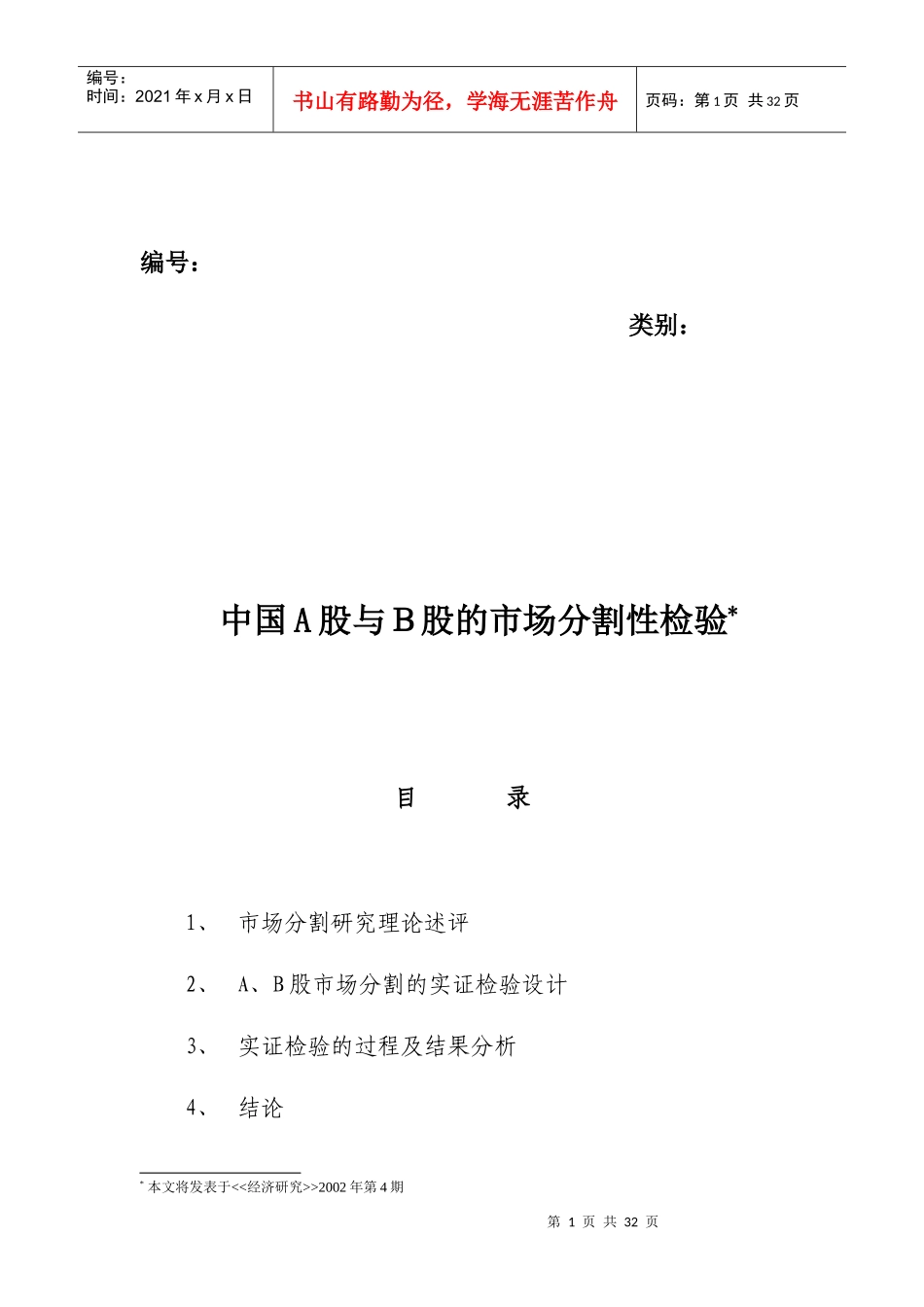 中国A股与Ｂ股的市场分割性检验_第1页