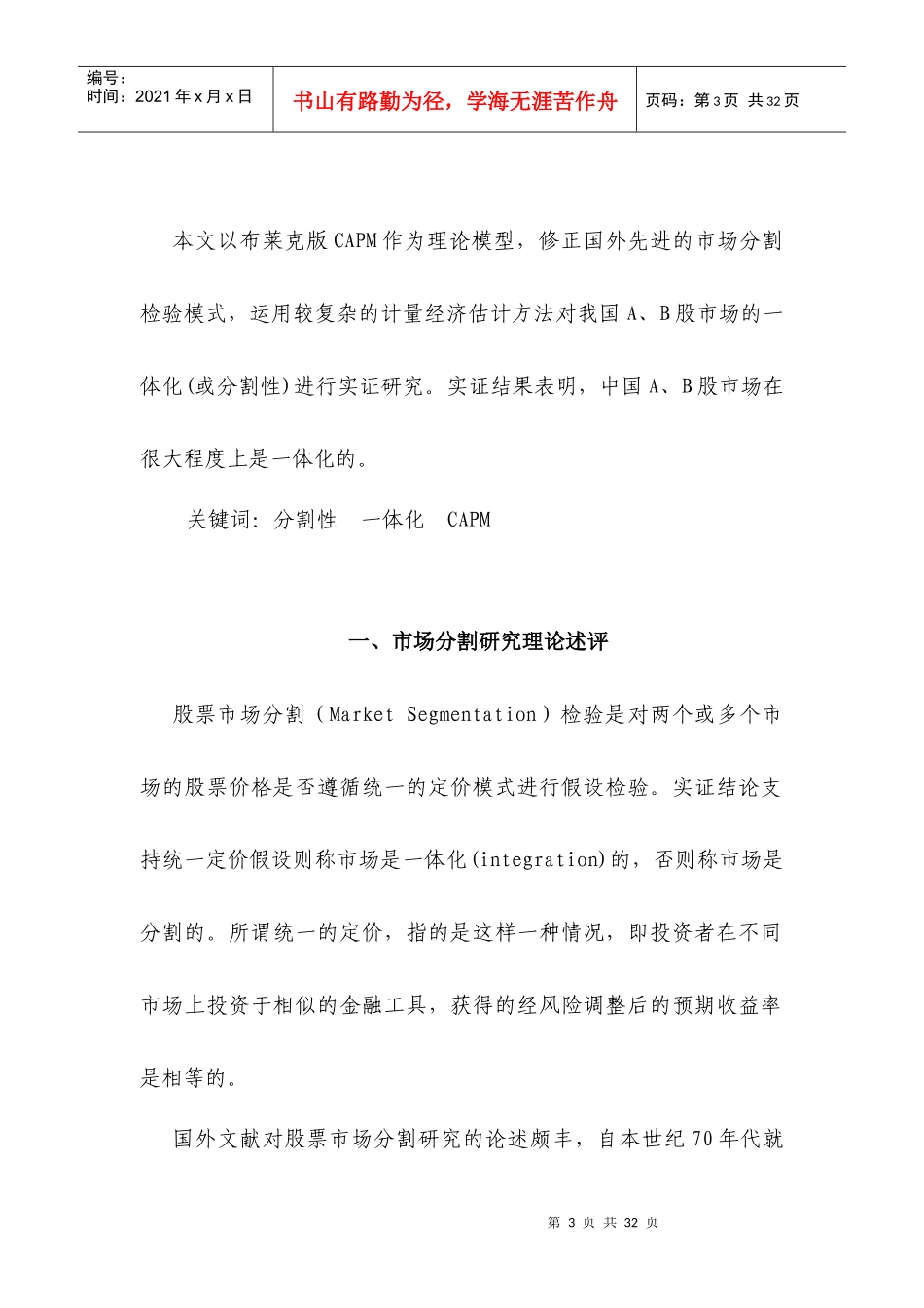 中国A股与Ｂ股的市场分割性检验_第3页