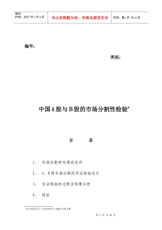 中国A股与Ｂ股的市场分割性检验