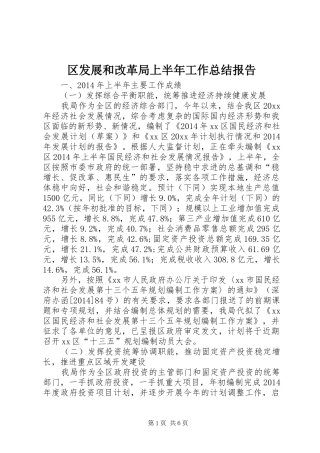 区发展和改革局上半年工作总结报告