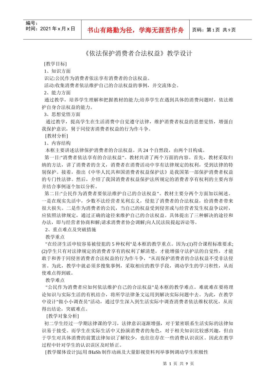 依法保护消费者合法权益教学设计_第1页