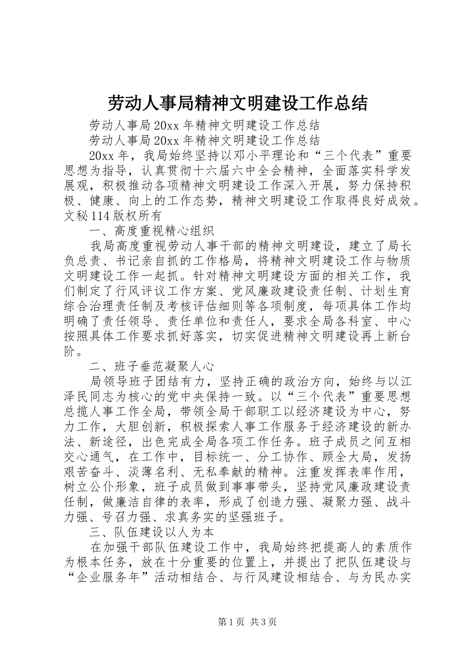 劳动人事局精神文明建设工作总结_第1页