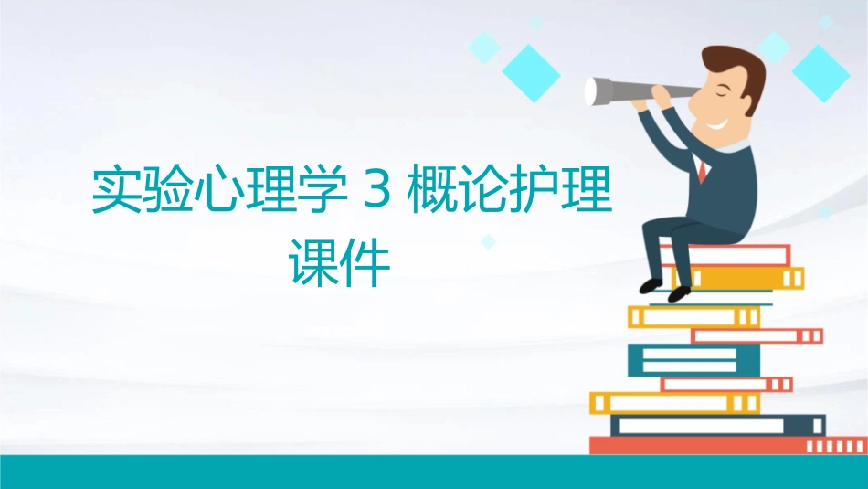 实验心理学3概论护理课件_第1页