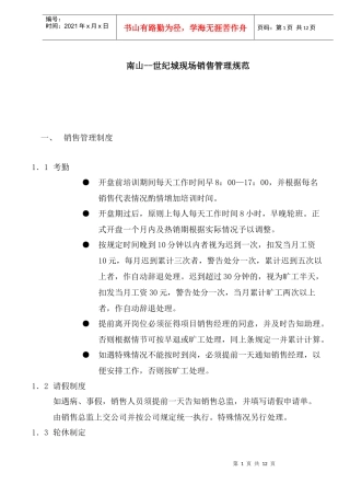 南山世纪城现场销售管理规范