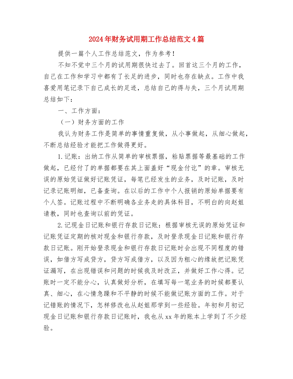 2024年财务经理月度工作总结与2024年财务试用期工作总结范文4篇汇编_第3页