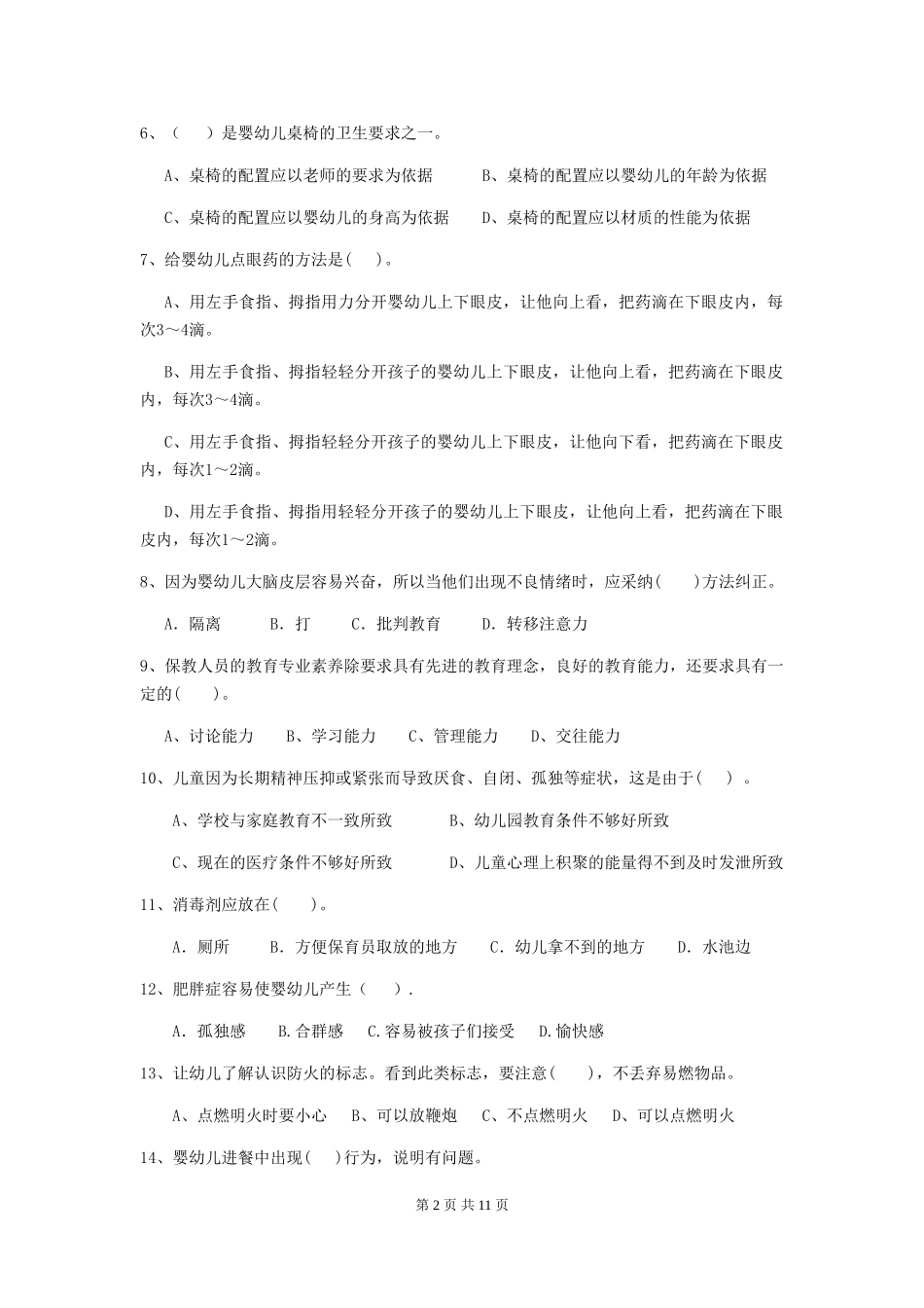 2024-2024年幼儿园保育员业务水平考试试题试卷(含答案)_第2页