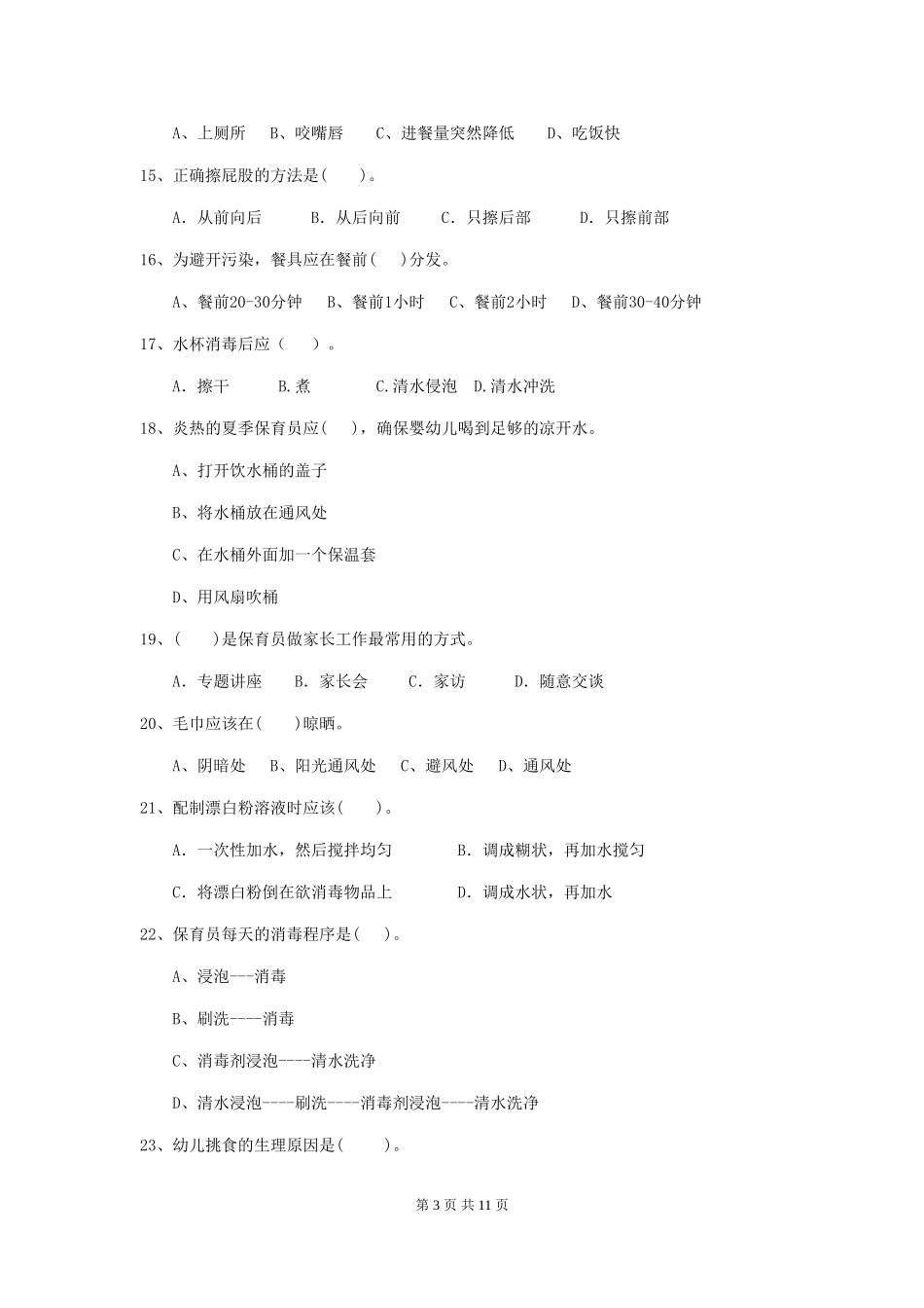 2024-2024年幼儿园保育员业务水平考试试题试卷(含答案)_第3页