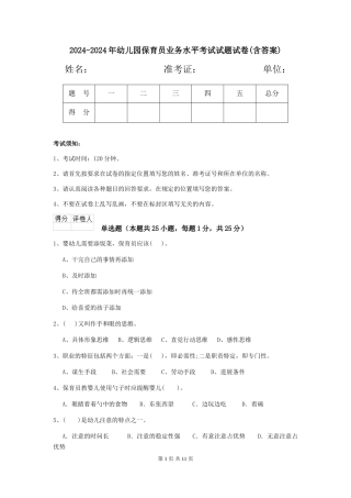 2024-2024年幼儿园保育员业务水平考试试题试卷(含答案)