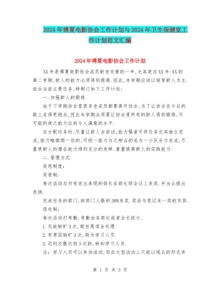 2024年博夏电影协会工作计划与2024年卫生保健室工作计划范文汇编