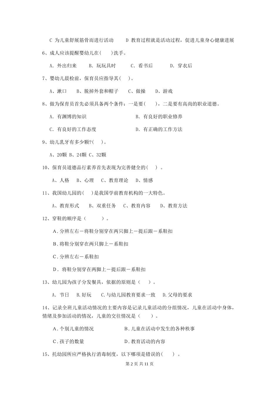 2024版幼儿园保育员业务能力考试试题试卷及答案_第2页