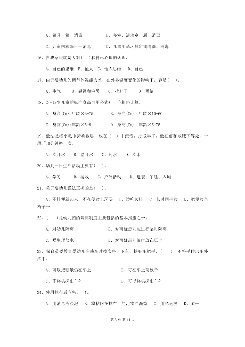 2024版幼儿园保育员业务能力考试试题试卷及答案_第3页