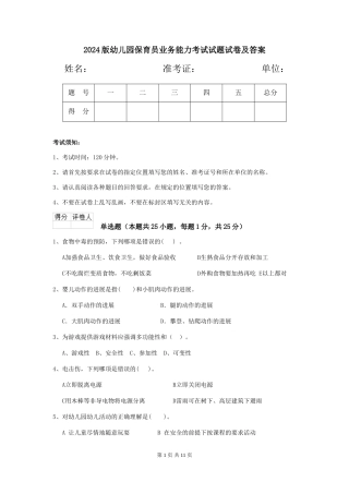 2024版幼儿园保育员业务能力考试试题试卷及答案