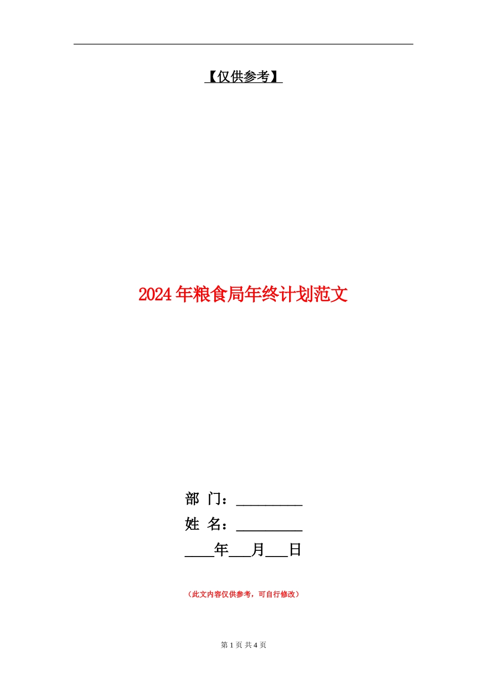 2024年粮食局年终计划范文_第1页