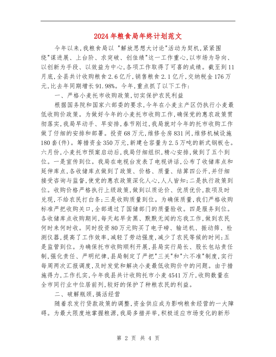 2024年粮食局年终计划范文_第2页