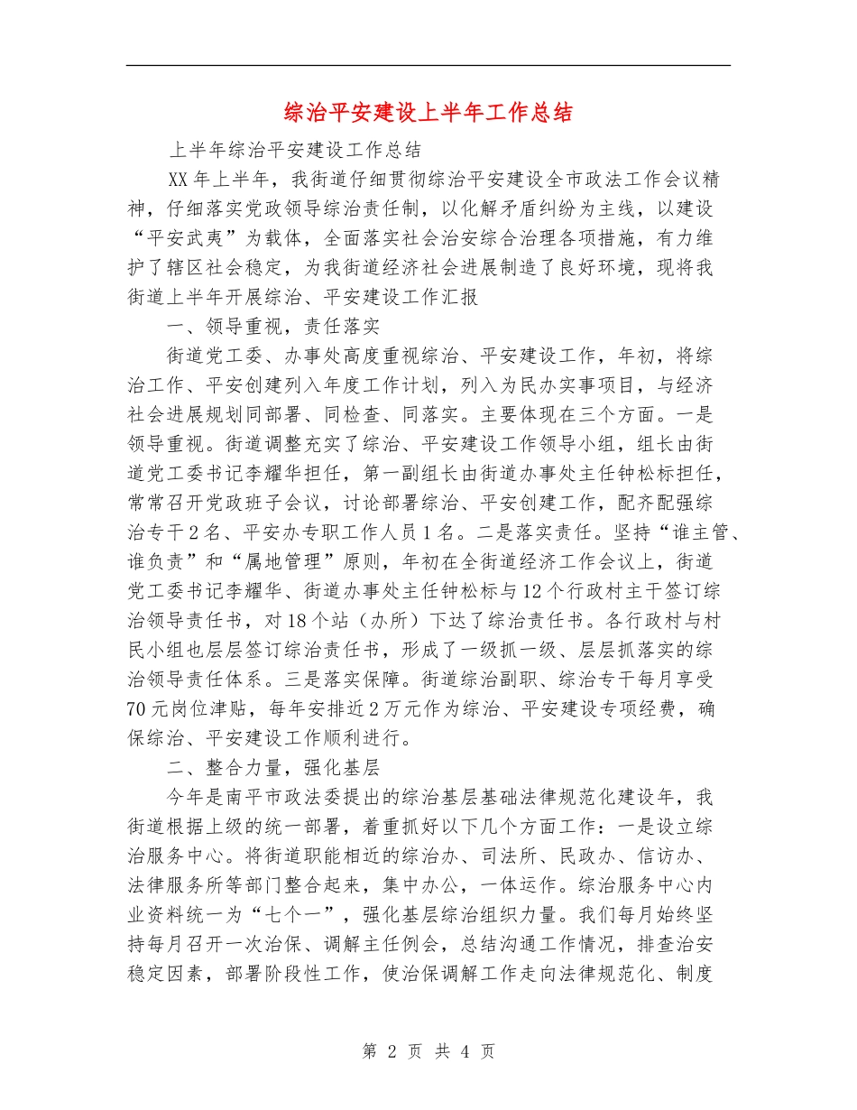 综治平安建设上半年工作总结_第2页