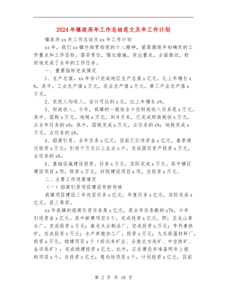 2024年镇政府年工作总结范文及年工作计划_第2页