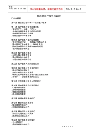 卓越的客户服务管理技巧