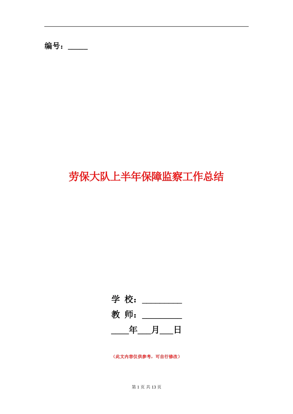 劳保大队上半年保障监察工作总结_第1页