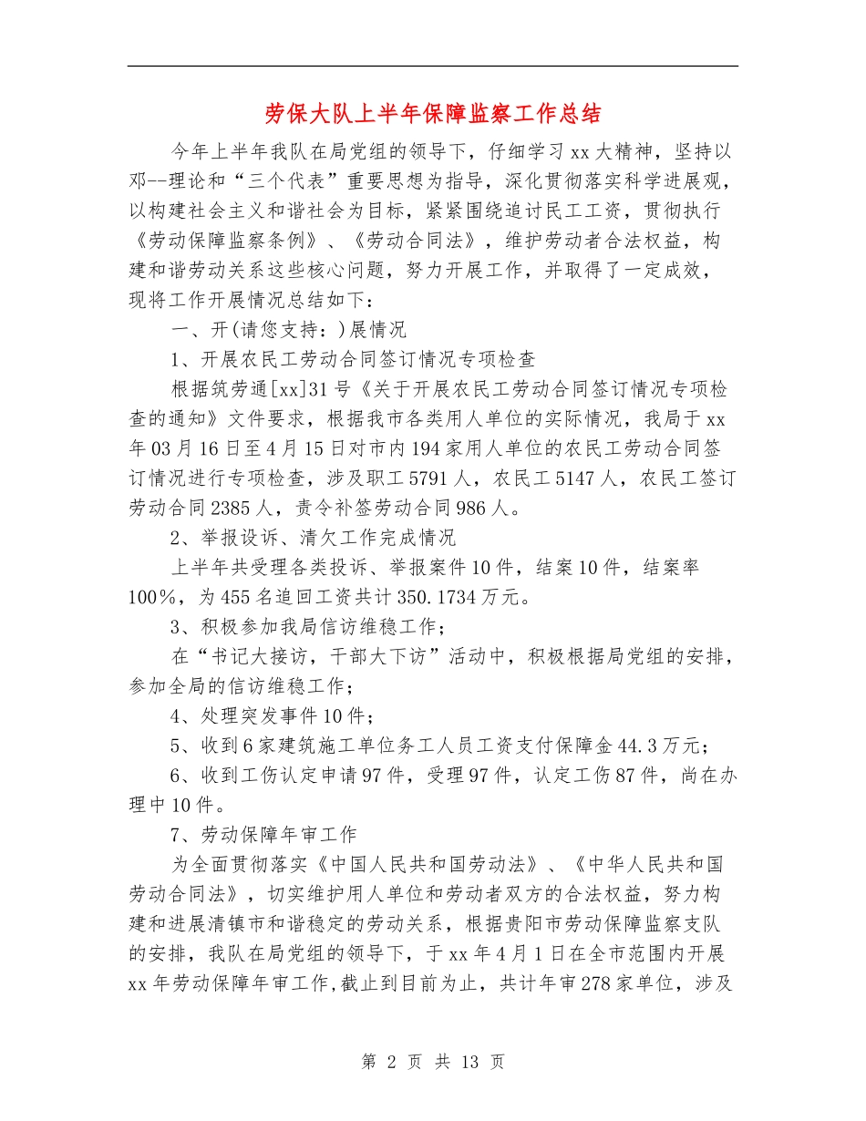 劳保大队上半年保障监察工作总结_第2页