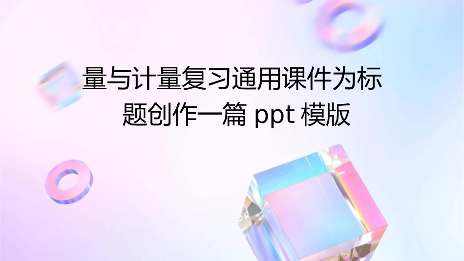 量与计量复习通用课件_第1页