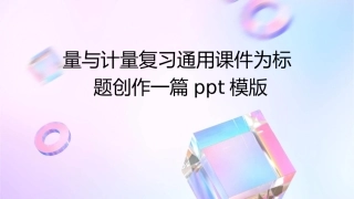 量与计量复习通用课件