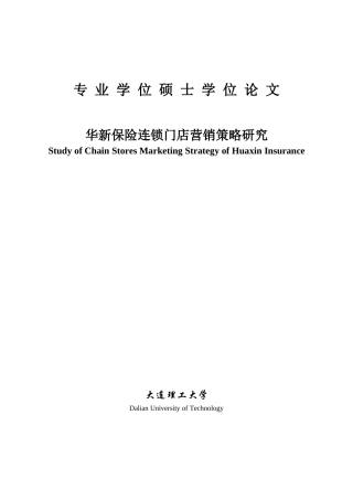 华新保险连锁门店营销策略研究