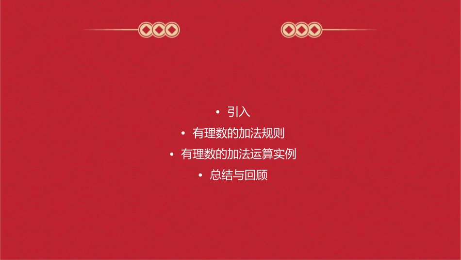 有理数的加法通用课件_第2页