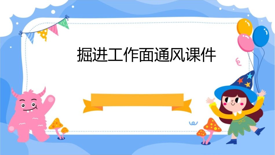 掘进工作面通风课件_第1页