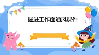 掘进工作面通风课件