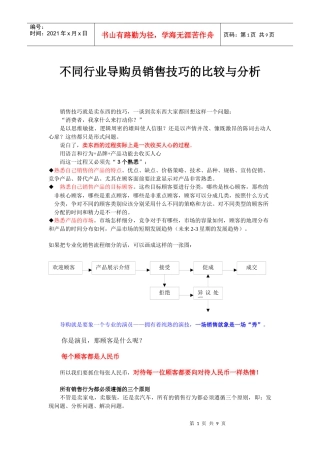 不同行业导购员推销技巧修正版