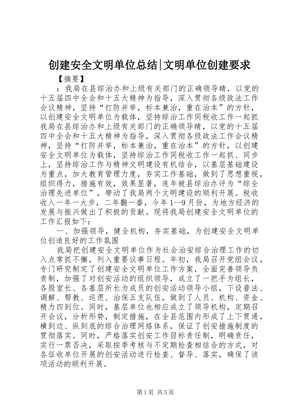 创建安全文明单位总结-文明单位创建要求_第1页
