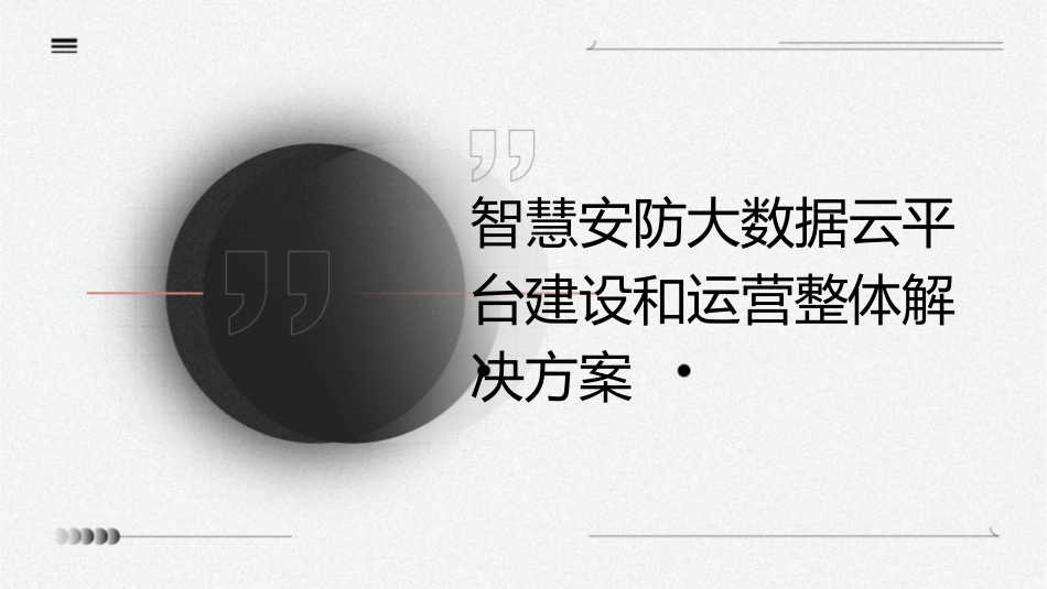 智慧安防大数据云平台建设和运营整体解决方案护理课件_第1页