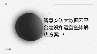 智慧安防大数据云平台建设和运营整体解决方案护理课件