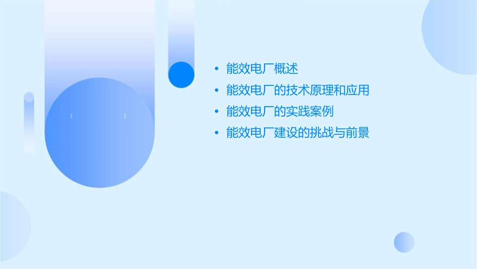 建设能效电厂推动绿色节能课件_第2页