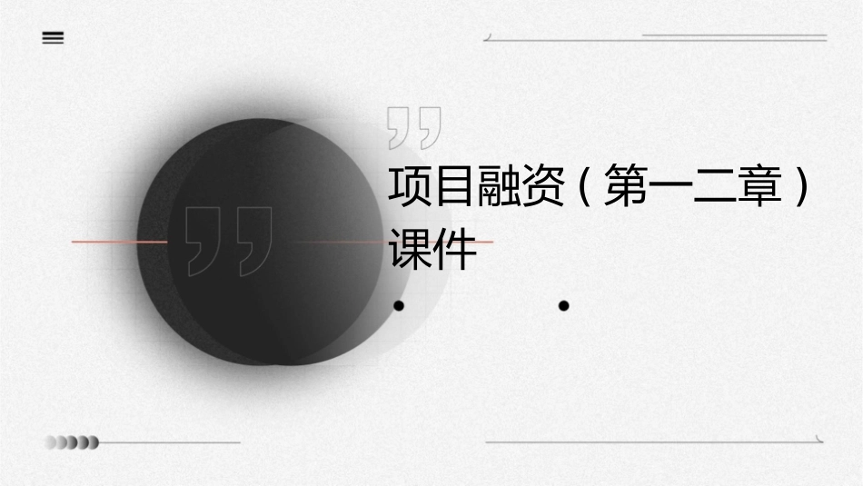 项目融资(第一二章)课件_第1页