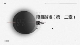 项目融资(第一二章)课件