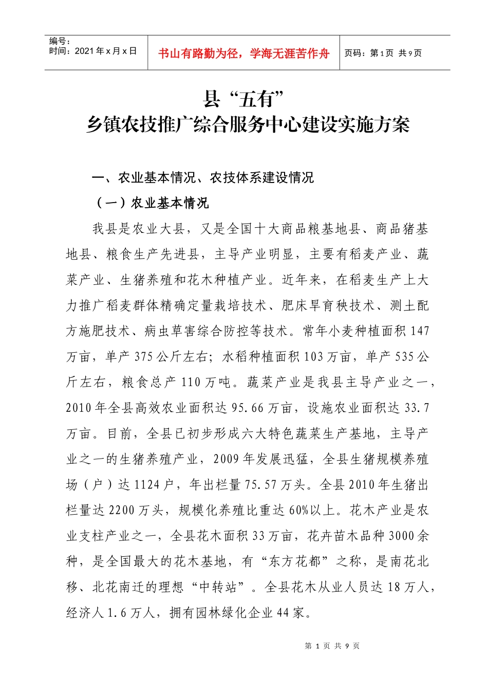 县“五有”乡镇农技推广综合服务中心建设实施方案_第1页