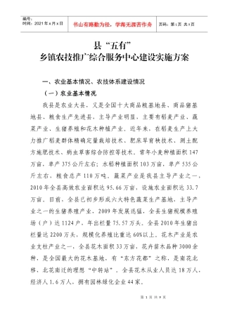 县“五有”乡镇农技推广综合服务中心建设实施方案