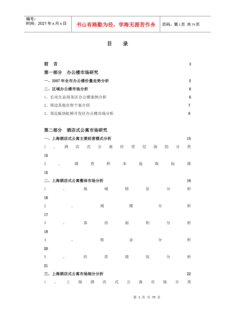上海长风商务区商办项目营销策划方案_72页_第1页