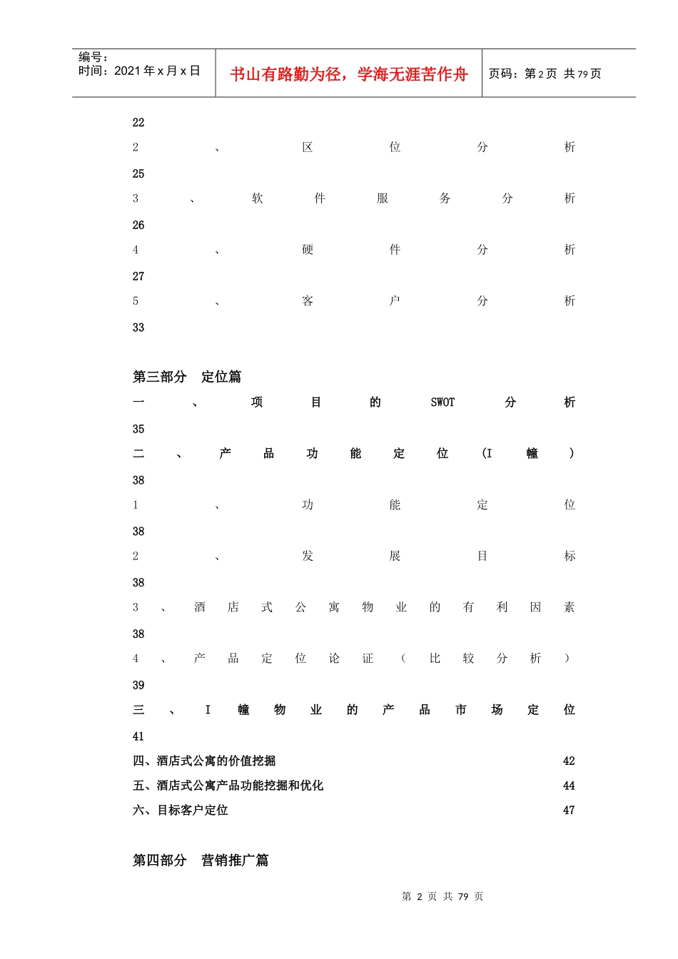 上海长风商务区商办项目营销策划方案_72页_第2页